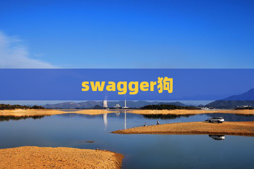 swagger狗 swagger狗